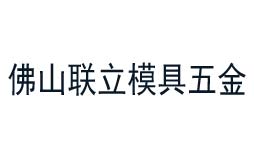 聯立模具五金值得信賴的計量公司