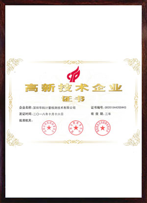 華科高新證
